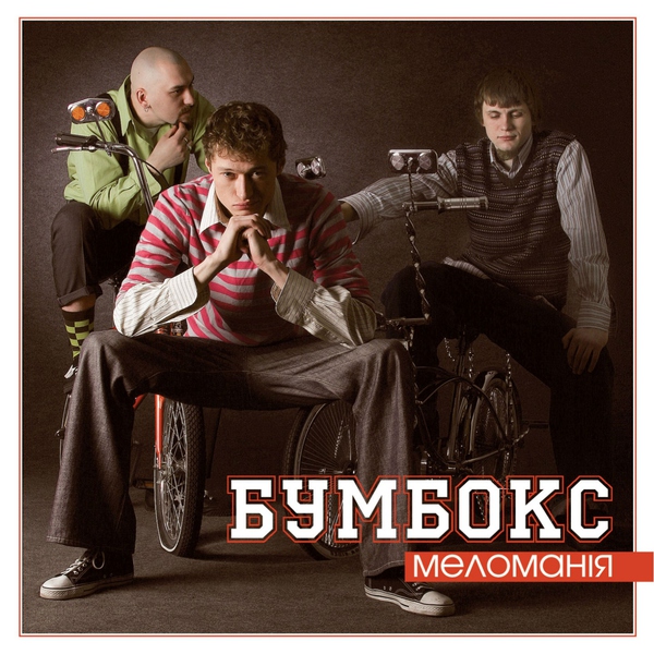 Бумбокс — Бета-каротин